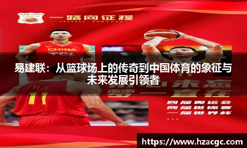 易建联：从篮球场上的传奇到中国体育的象征与未来发展引领者