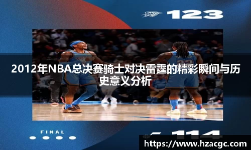 2012年NBA总决赛骑士对决雷霆的精彩瞬间与历史意义分析