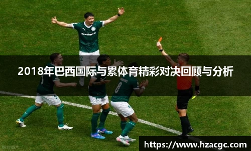 2018年巴西国际与累体育精彩对决回顾与分析