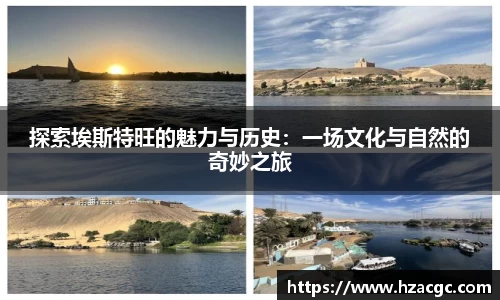 探索埃斯特旺的魅力与历史：一场文化与自然的奇妙之旅