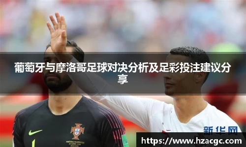 葡萄牙与摩洛哥足球对决分析及足彩投注建议分享