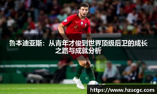 鲁本迪亚斯：从青年才俊到世界顶级后卫的成长之路与成就分析