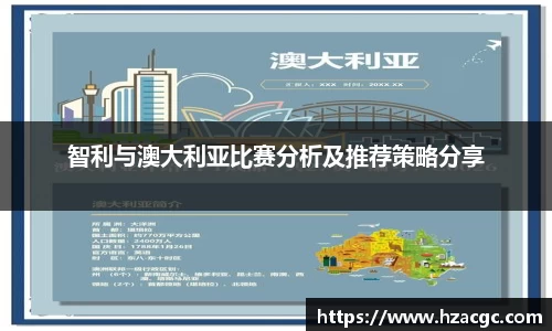 智利与澳大利亚比赛分析及推荐策略分享