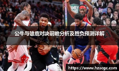 公牛与雄鹿对决前瞻分析及胜负预测详解