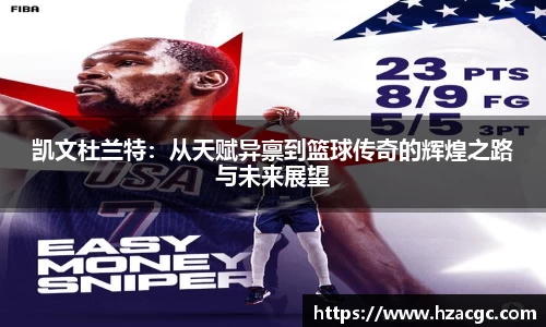 凯文杜兰特：从天赋异禀到篮球传奇的辉煌之路与未来展望