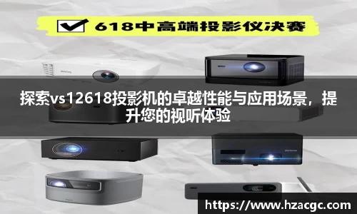 探索vs12618投影机的卓越性能与应用场景，提升您的视听体验