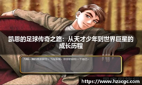 凯恩的足球传奇之路：从天才少年到世界巨星的成长历程