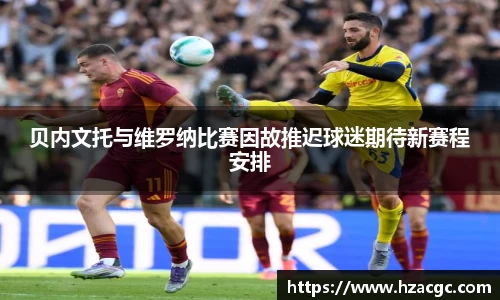 贝内文托与维罗纳比赛因故推迟球迷期待新赛程安排