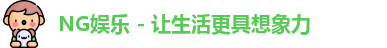 NG娱乐